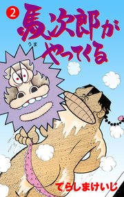 馬次郎がやってくる 2