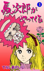 馬次郎がやってくる 3