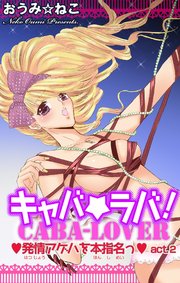 キャバ★ラバ！ 発情アゲハを本指名っ 2
