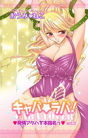 キャバ★ラバ！ 発情アゲハを本指名っ 3
