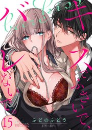 キスでふさいで、バレないで。 15巻
