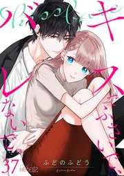 キスでふさいで、バレないで。 37巻