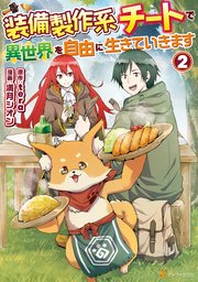 装備製作系チートで異世界を自由に生きていきます2