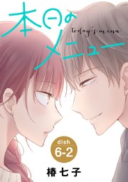 本日のメニュー［1話売り］ story06-2