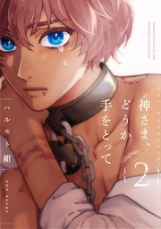 神さま、どうか手をとって【分冊版】 2巻