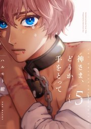 神さま、どうか手をとって【分冊版】 5巻