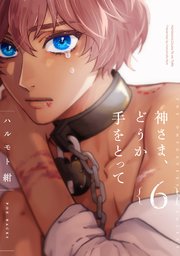 神さま、どうか手をとって【分冊版】 6巻