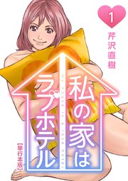 私の家はラブホテル 単行本版