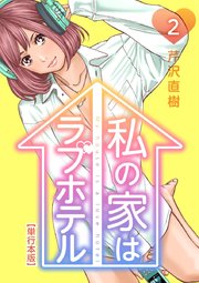 私の家はラブホテル 単行本版 2巻
