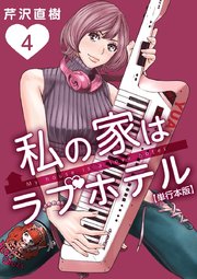 私の家はラブホテル 単行本版（4）