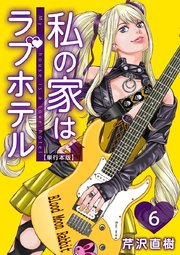 私の家はラブホテル 単行本版（6）