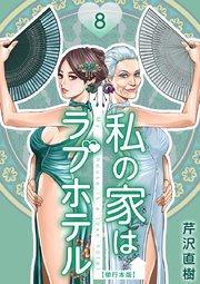 私の家はラブホテル 単行本版（8）