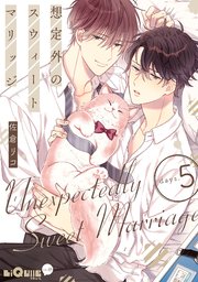 想定外のスウィートマリッジ days.5