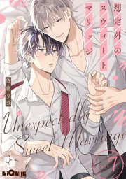 想定外のスウィートマリッジ days.7