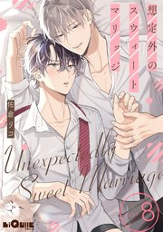 想定外のスウィートマリッジ days.8