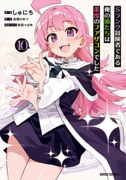 Sランク冒険者である俺の娘たちは重度のファザコンでした 10