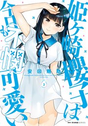 姫ヶ崎櫻子は今日も不憫可愛い 3