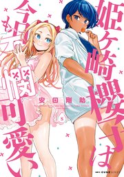 姫ヶ崎櫻子は今日も不憫可愛い 5
