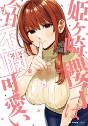 姫ヶ崎櫻子は今日も不憫可愛い 6
