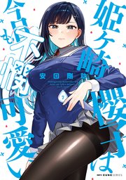 姫ヶ崎櫻子は今日も不憫可愛い　７