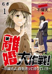 離婚大作戦！〜不倫夫よ、首を洗って待っていろ〜