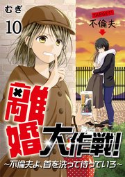 離婚大作戦！～不倫夫よ、首を洗って待っていろ～（10）