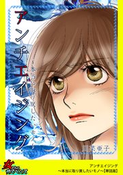アンチエイジング～本当に取り戻したいモノ～