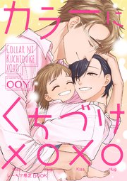 カラーにくちづけ xoxo【シーモア限定BOOK】