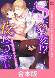 Sに豹変！？夜パティシエ～甘さ控えめ やらしさ倍増～