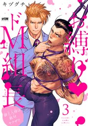 お縛り・ドＭ組長 ～御主人様は敵対ヤクザ！？～【電子単行本】　3【シーモア限定特典付き】