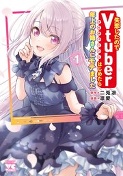 失恋したのでVtuberはじめたら年上のお姉さんにモテました 表紙