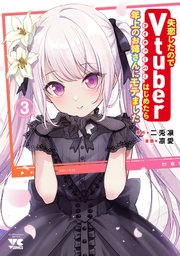 失恋したのでVtuberはじめたら年上のお姉さんにモテました 3