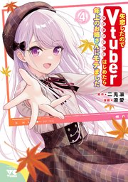 失恋したのでVtuberはじめたら年上のお姉さんにモテました 4