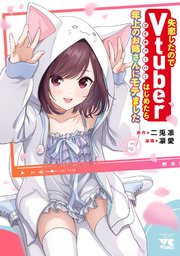 失恋したのでVtuberはじめたら年上のお姉さんにモテました 5