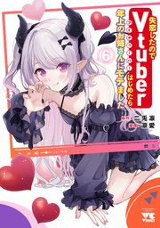 失恋したのでVtuberはじめたら年上のお姉さんにモテました 6