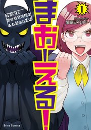 まおーえる!～社畜OLと異世界最強魔王入れ替わり生活～【単行本】【コミックシーモア特典付き】