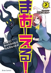 まおーえる！～社畜OLと異世界最強魔王入れ替わり生活～ 2【コミックシーモア特典付き】