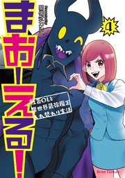 まおーえる！～社畜OLと異世界最強魔王入れ替わり生活～ 4
