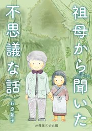 祖母から聞いた不思議な話