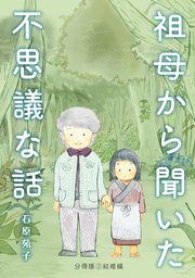 祖母から聞いた不思議な話【分冊版】②結婚編