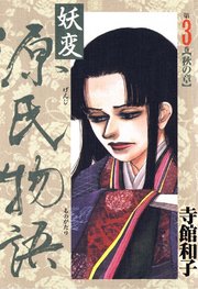 妖変 源氏物語