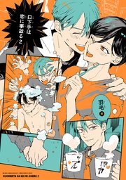 口下手は恋に事故る 2【コミックシーモア限定かきおろし付】