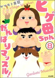 ヒゲ母ちゃんがんばりマッスル！（分冊版） 【第8話】