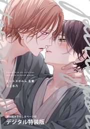 ピットスポルム 五葉【デジタル特装版】【シーモア限定特典付き】
