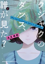 クジャクのダンス、誰が見た？（3）