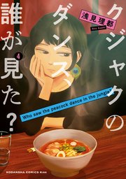 クジャクのダンス、誰が見た？（4）