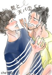 髭と天パ②