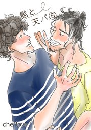 髭と天パ⑤