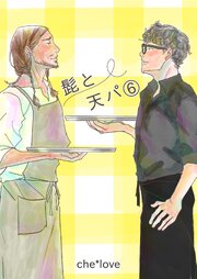 髭と天パ