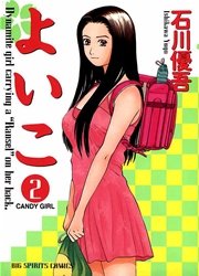 よいこ 2